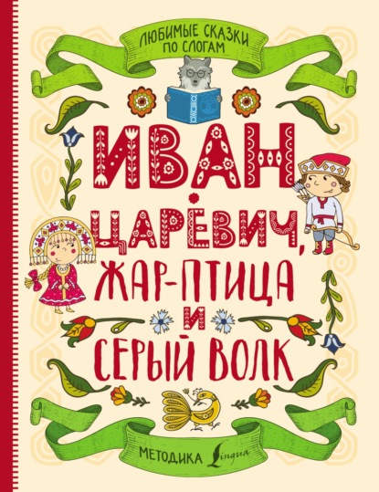 Любимые сказки по слогам. Иван-царевич, Жар-птица и серый волк - Русские сказки