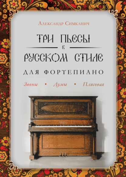 Три пьесы в русском стиле. Для фортепиано - Александр Симканич