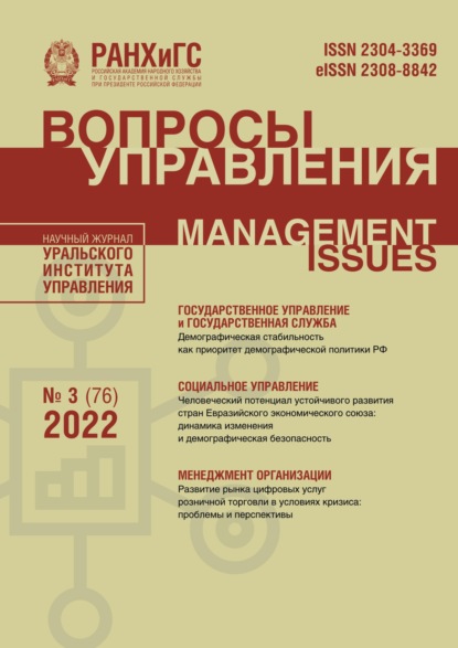 Вопросы управления №3 (76) 2022 - Группа авторов