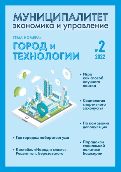 Муниципалитет: экономика и управление №2 (39) 2022 - Группа авторов