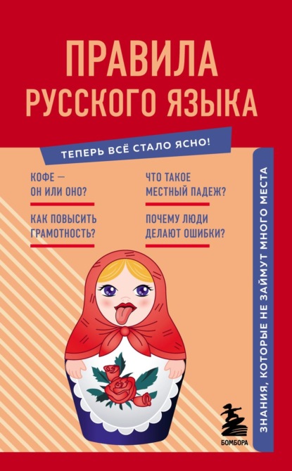 Правила русского языка. Знания, которые не займут много места - Наталия Елисеева