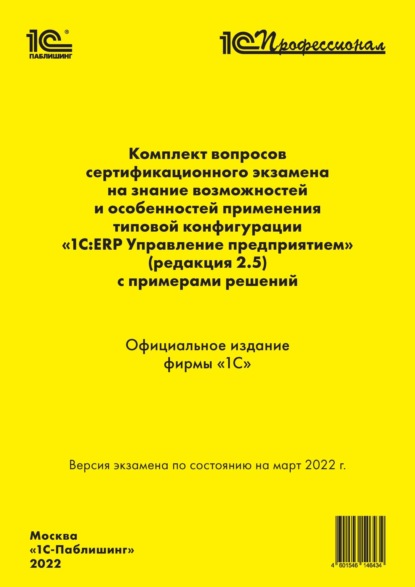 Комплект вопросов сертификационного экзамена «1С:Профессионал» на знание возможностей и особенностей применения типовой конфигурации «1С:ERP Управление предприятием» (ред. 2.5) с примерами решений (+ epub) - Фирма «1С»