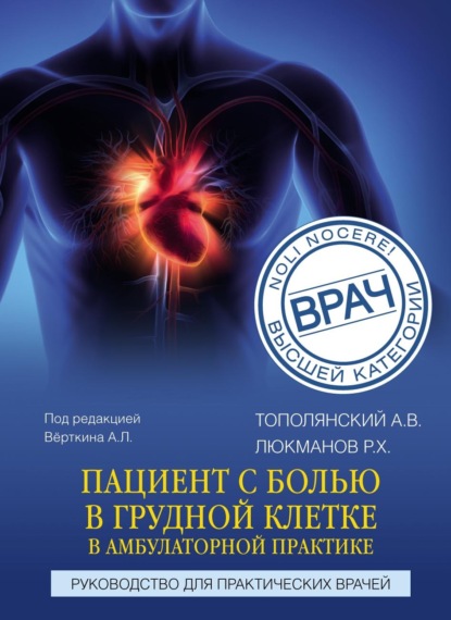 Пациент с болью в грудной клетке в амбулаторной практике. Руководство для практических врачей - А. В. Тополянский