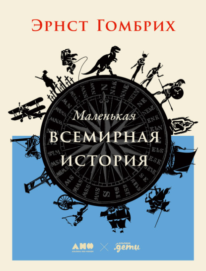 Маленькая всемирная история - Эрнст Гомбрих