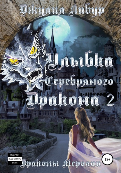 Улыбка Серебряного Дракона 2 - Джулия Либур