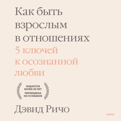 Как быть взрослым в отношениях. 5 ключей к осознанной любви — Дэвид Ричо