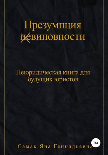 Презумпция (не)виновности. Неюридическая книга для будущих юристов - Яна Геннадьевна Самак