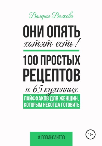 Они опять хотят есть! 100 простых рецептов и 65 кухонных лайфхаков для женщин, которым некогда готовить - Валерия Волкова