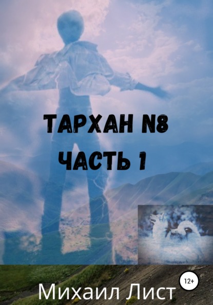 Тархан №8. Часть 1 - Михаил Лист