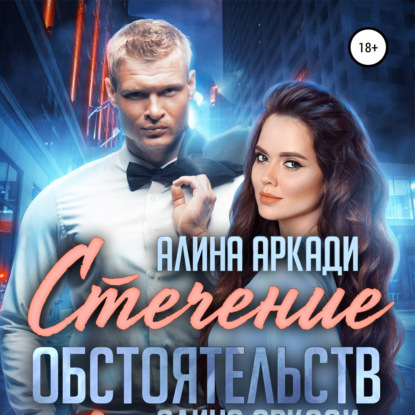 Стечение обстоятельств — Алина Аркади