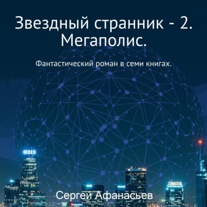 Звездный странник – 2. Мегаполис - Сергей Афанасьев