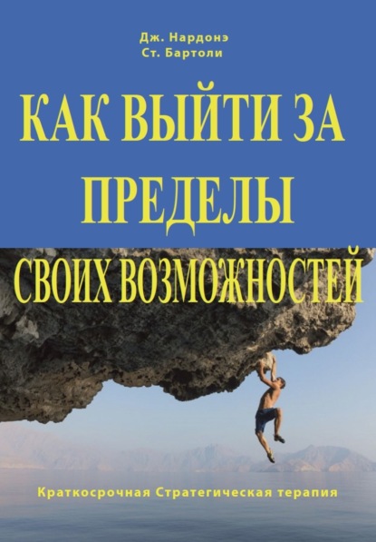 Как выйти за пределы своих возможностей. Наука и искусство высоких достижений - Джорджио Нардонэ