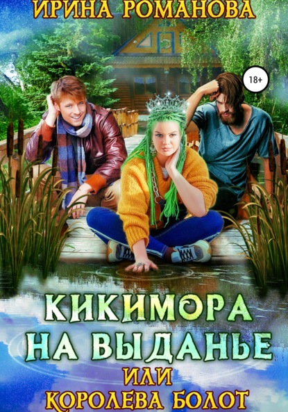 Кикимора на выданье, или Королева болот - Ирина Романова