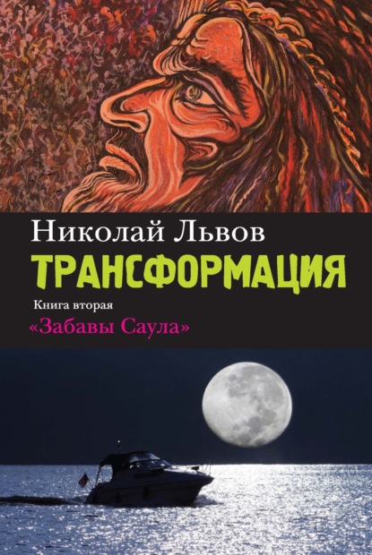 Трансформация. Книга 2. Забавы Саула — Николай Львов