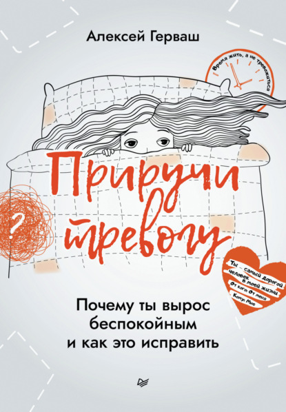 Приручи тревогу. Почему ты вырос беспокойным и как это исправить - Алексей Герваш