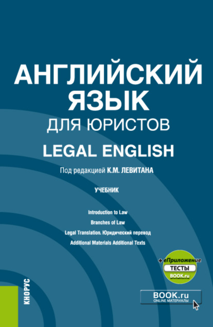 Английский язык для юристов Legal English и еПриложение. (Аспирантура, Магистратура). Учебник. - Константин Михайлович Левитан