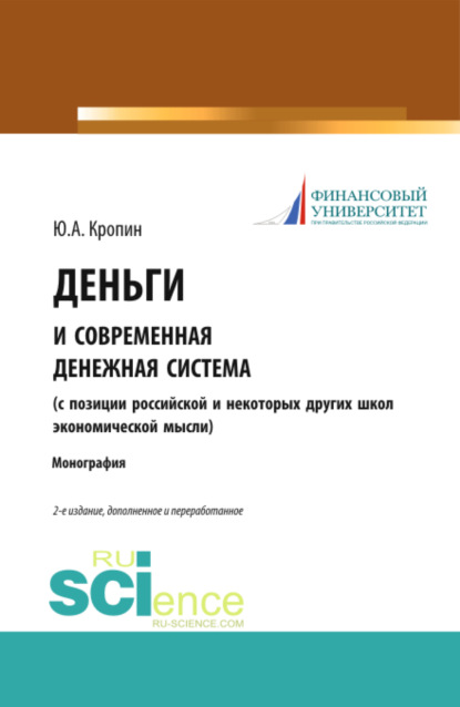 Деньги и современная денежная система ( с позиции российской и некоторых других школ экономической мысли). (Адъюнктура, Аспирантура, Бакалавриат). Монография. — Юрий Анатольевич Кропин