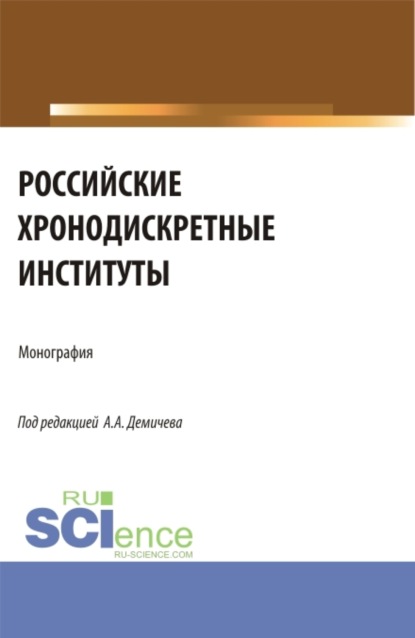 Российские хронодискретные институты. (Аспирантура, Магистратура). Монография. - Алексей Андреевич Демичев