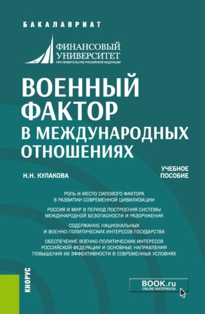 Военный фактор в международных отношениях. (Бакалавриат). Учебное пособие. - Нина Николаевна Кулакова