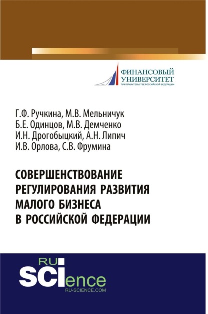 Совершенствование регулирования развития малого бизнеса в Российской Федерации. (Бакалавриат). Монография. - Максим Владимирович Демченко