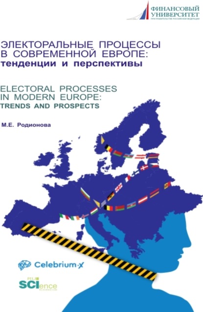 Электоральные процессы в современной Европе: тенденции и перспективы. (Бакалавриат, Магистратура). Монография. - Марина Евгеньевна Родионова