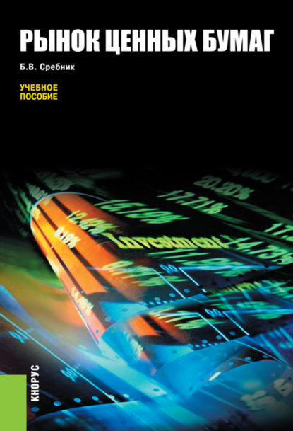 Рынок ценных бумаг. (Бакалавриат, Специалитет). Учебное пособие. - Борис Владимирович Сребник