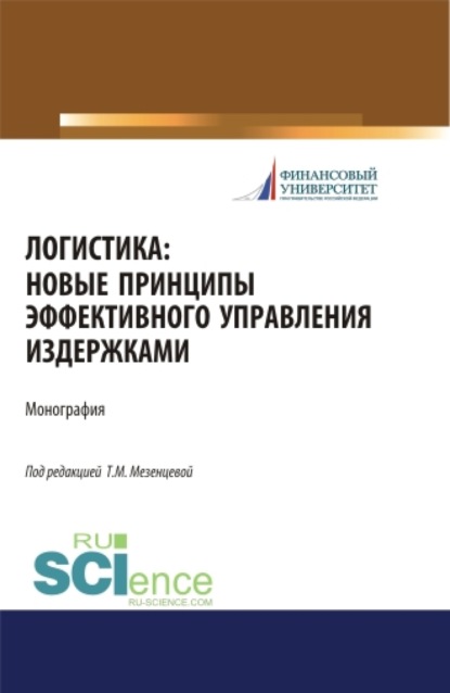 Логистика. Новые принципы эффективного управления издержками. (Бакалавриат). Монография. - Татьяна Мартемьяновна Мезенцева