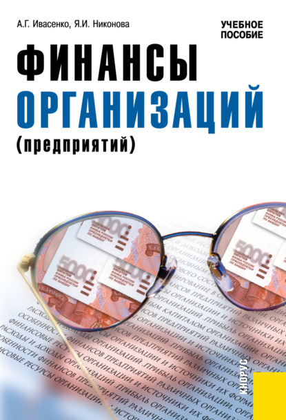 Финансы организаций (предприятий). (Бакалавриат). Учебное пособие. - Анатолий Григорьевич Ивасенко