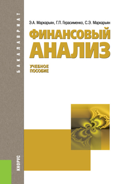 Финансовый анализ. (Бакалавриат, Магистратура). Учебное пособие. - Галина Петровна Герасименко