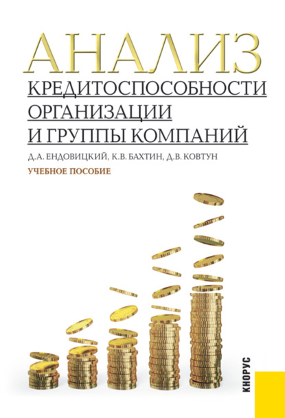 Анализ кредитоспособности организации и группы компаний. (Бакалавриат, Магистратура). Учебное пособие. - Кирилл Вадимович Бахтин