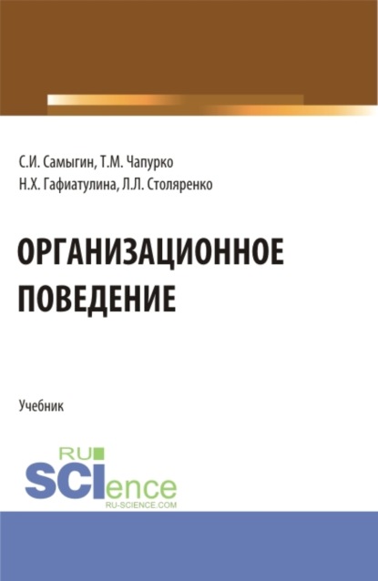 Организационное поведение. (Аспирантура, Бакалавриат, Магистратура). Учебник. - Наталья Халиловна Гафиатулина