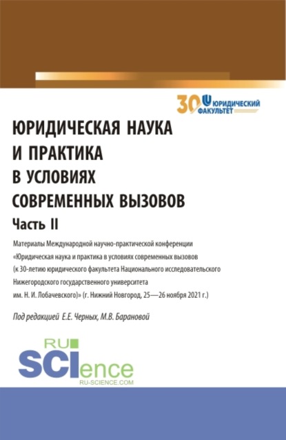 Юридическая наука и практика в условиях современных вызовов. Часть 2. (Аспирантура, Магистратура). Сборник статей. - Евгения Евгеньевна Черных