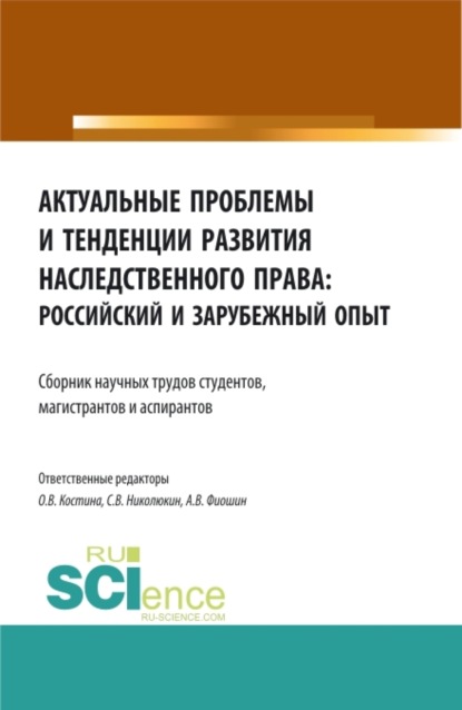 Актуальные проблемы и тенденции развития наследственного права: российский и зарубежный опыт. (Аспирантура, Бакалавриат, Магистратура). Сборник статей. — Станислав Вячеславович Николюкин