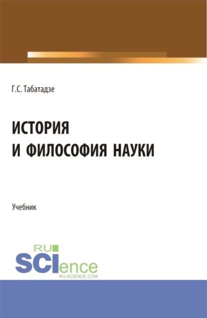 История и философия науки. (Аспирантура). Учебник. — Георгий Саввич Табатадзе