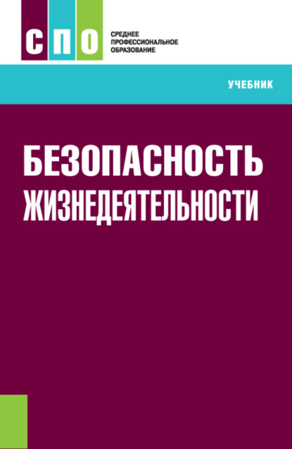 Безопасность жизнедеятельности. (СПО). Учебник. - Станислав Анджеевич Липски