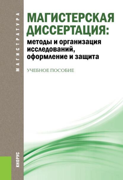 Магистерская диссертация: методы и организация исследований, оформление и защита. (Магистратура). Учебное пособие. - Ольга Николаевна Соколова