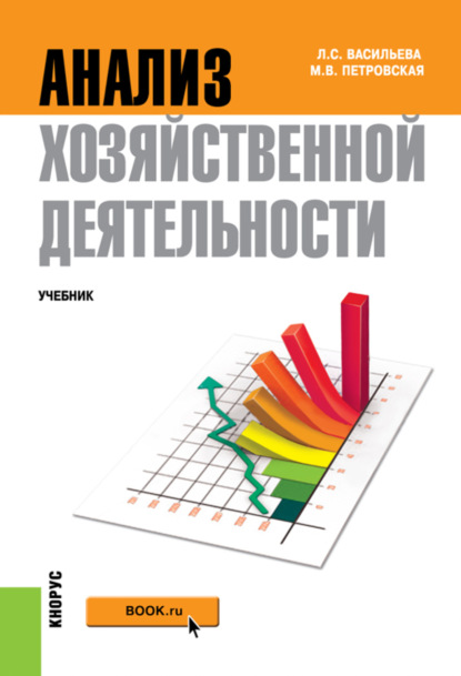 Анализ хозяйственной деятельности. (Бакалавриат). Учебник. - Мария Владимировна Петровская