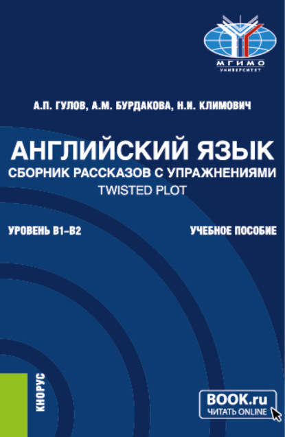 Английский язык. Сборник рассказов с упражнениями Twisted Plot. (Бакалавриат). Учебное пособие. - Артем Петрович Гулов