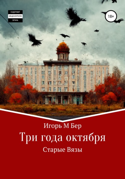 Три года октября - Игорь М Бер