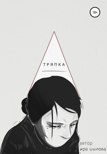 Тряпка - Ира Шилова