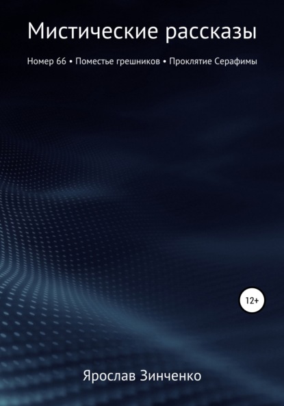 Мистические рассказы — Ярослав Зинченко