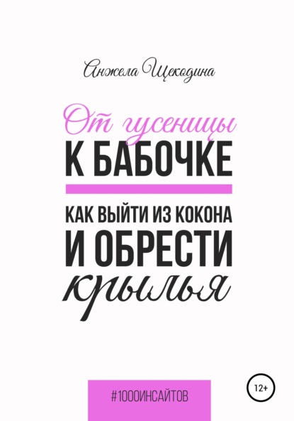 От гусеницы к бабочке. Как выйти из кокона и обрести крылья - Анжела Щекодина