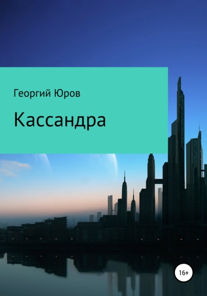 Кассандра — Георгий Юров