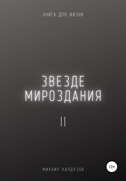 Звезде мироздания 2 - Михаил Константинович Калдузов