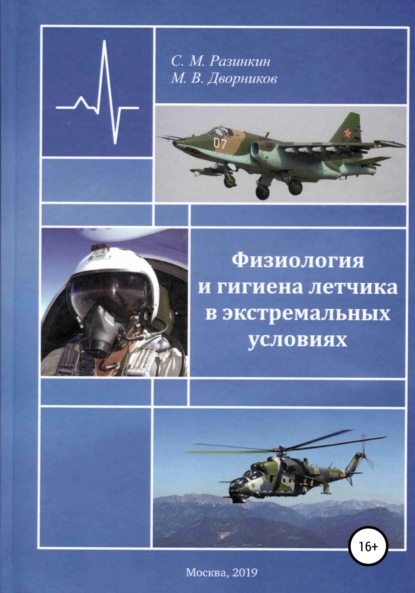 Физиология и гигиена летчика в экстремальных условиях - Сергей Михайлович Разинкин