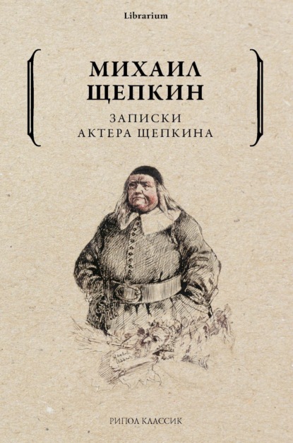 Записки актера Щепкина - Михаил Семенович Щепкин