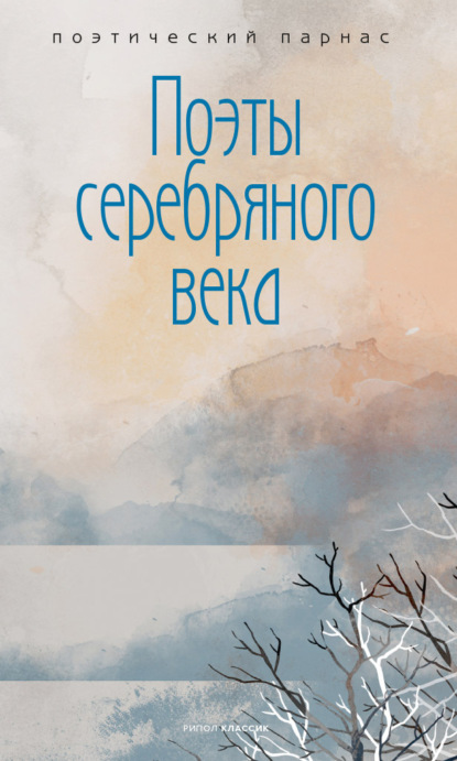 Поэты Серебряного века - Сборник