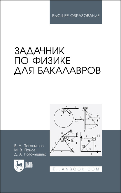 Задачник по физике для бакалавров. Учебное пособие для вузов - Д. А. Погонышева