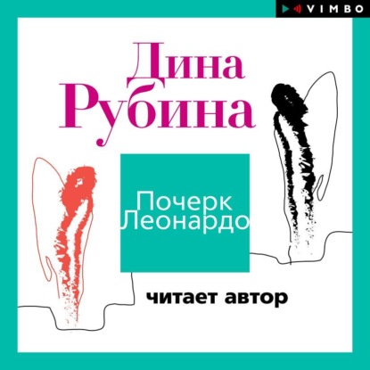 Почерк Леонардо (читает автор) - Дина Рубина