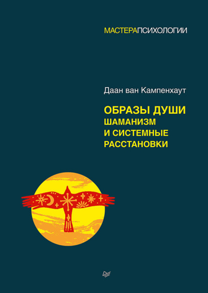 Образы души. Шаманизм и системные расстановки - Даан ван Кампенхаут